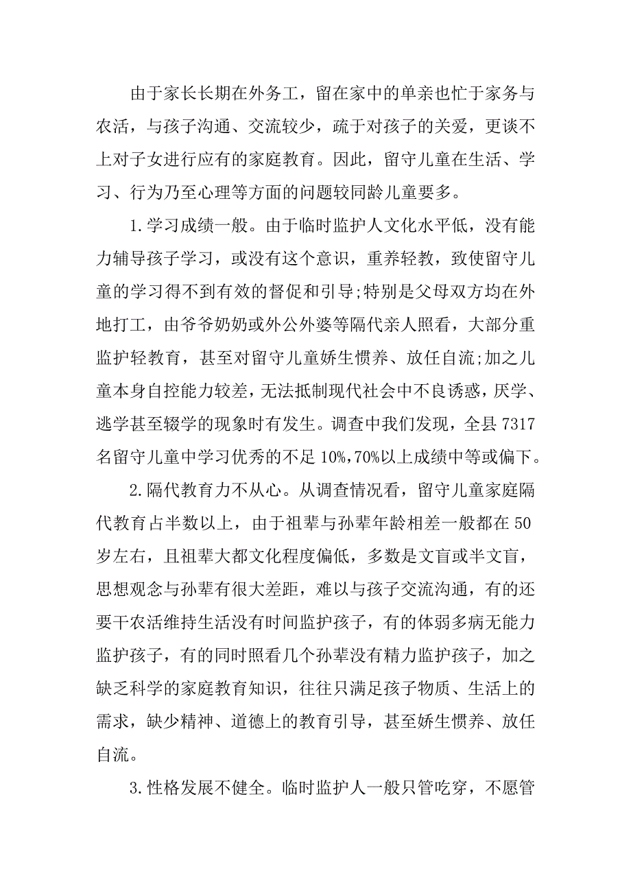 农村留守儿童调查报告样本.doc_第3页