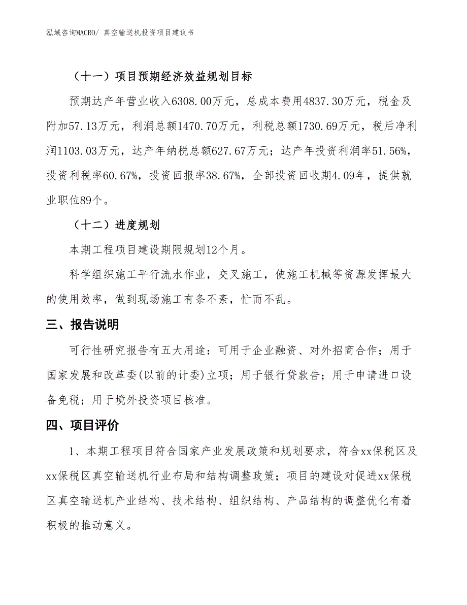 （招商引资）真空输送机投资项目建议书_第4页