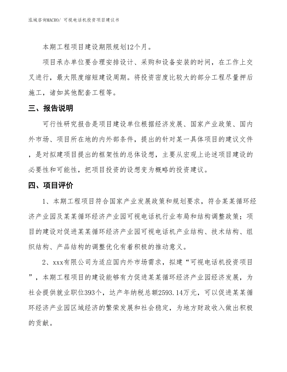 （招商引资）可视电话机投资项目建议书_第4页