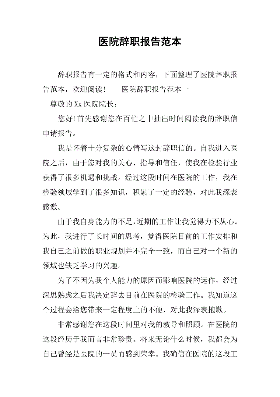 医院辞职报告范本.doc_第1页