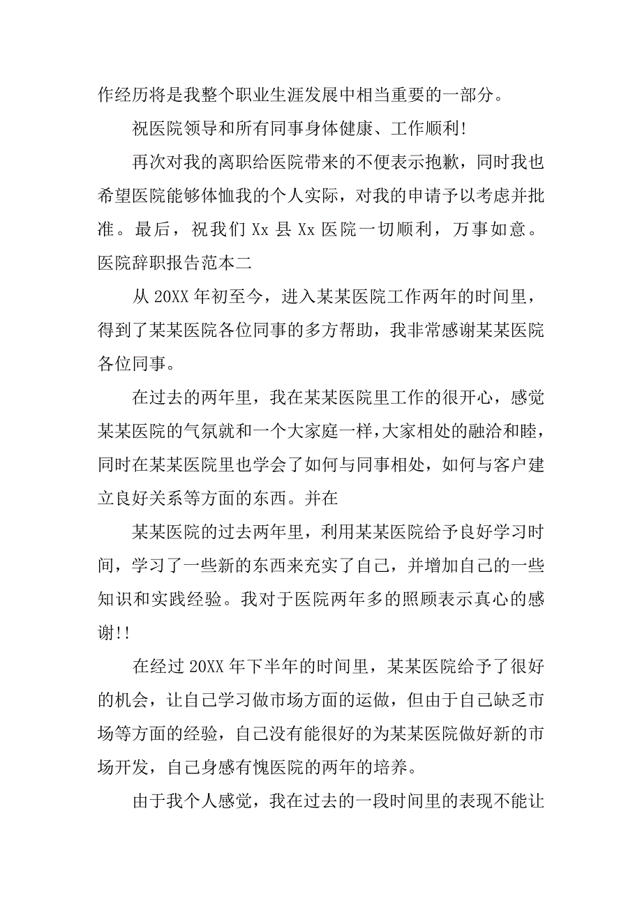 医院辞职报告范本.doc_第2页