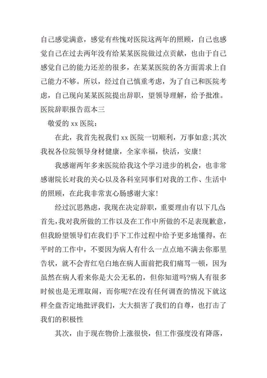 医院辞职报告范本.doc_第3页