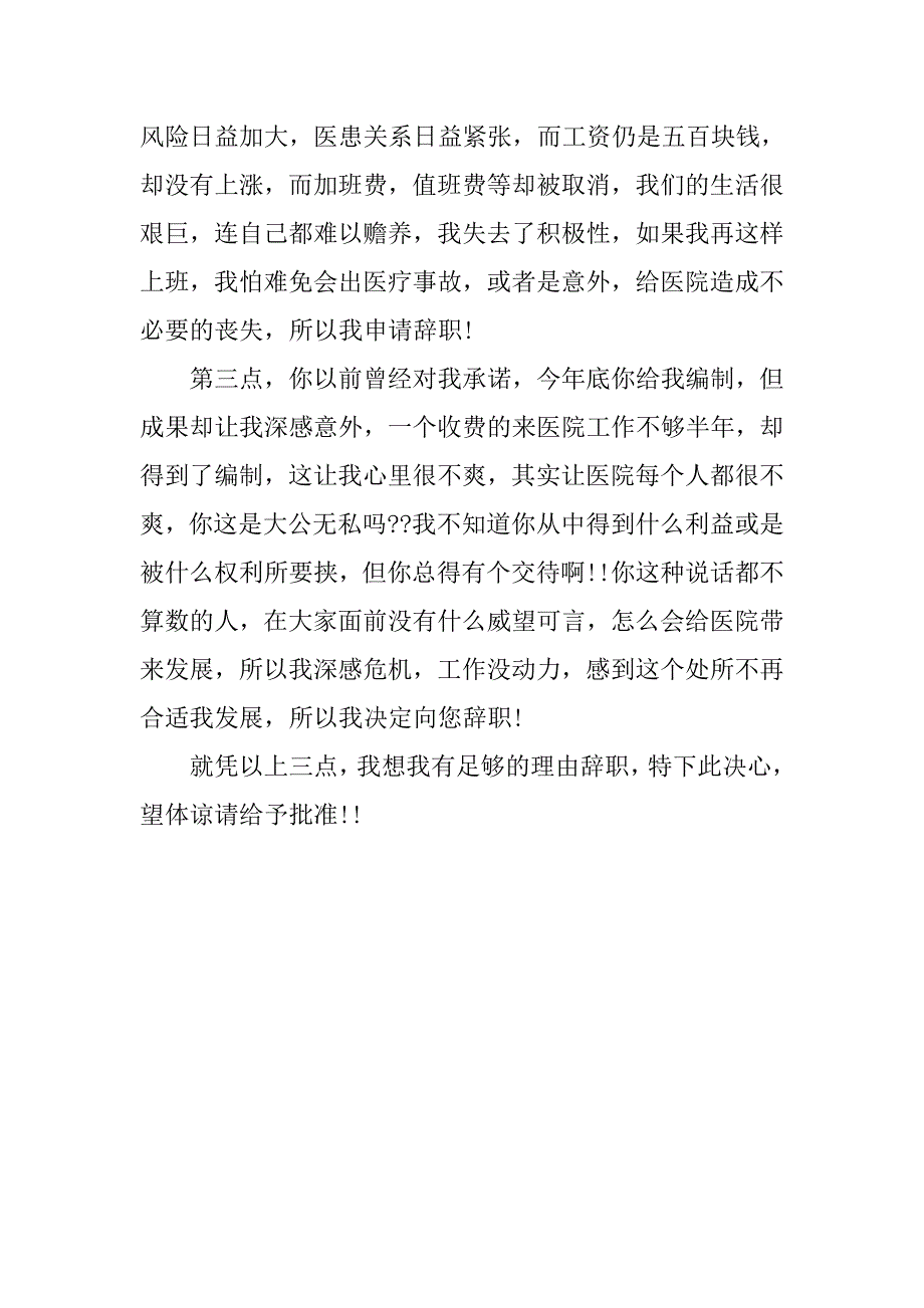 医院辞职报告范本.doc_第4页