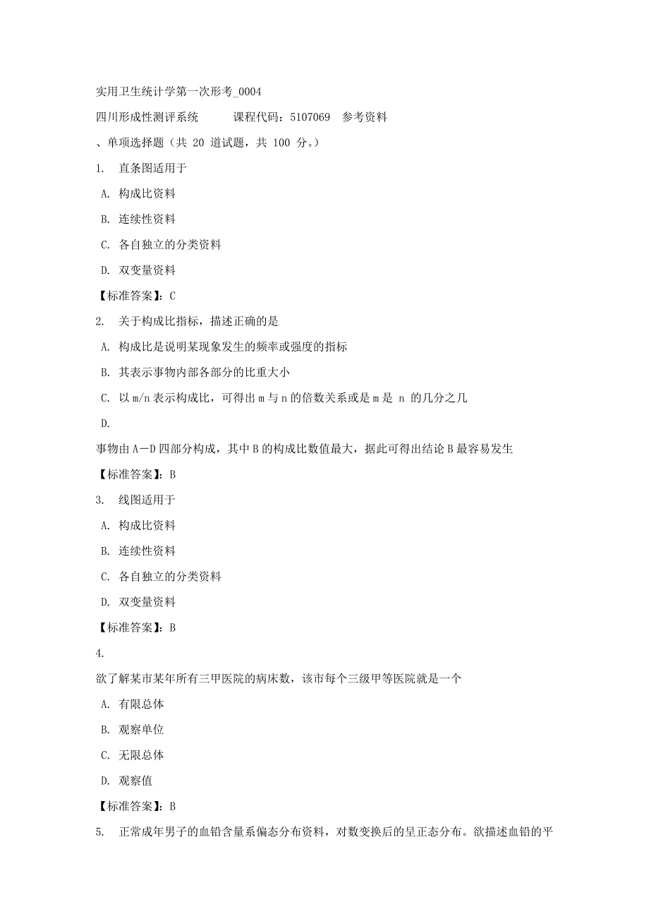 实用卫生统计学第一次形考_0004-四川电大-课程号：5107069-标准答案_第1页