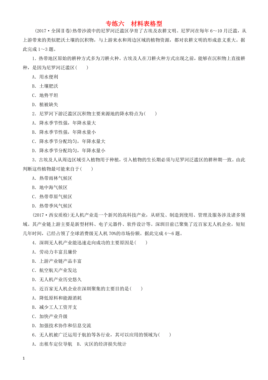 2019高考地理二轮复习第二部分小题练专练六材料表格型（有答案）_第1页