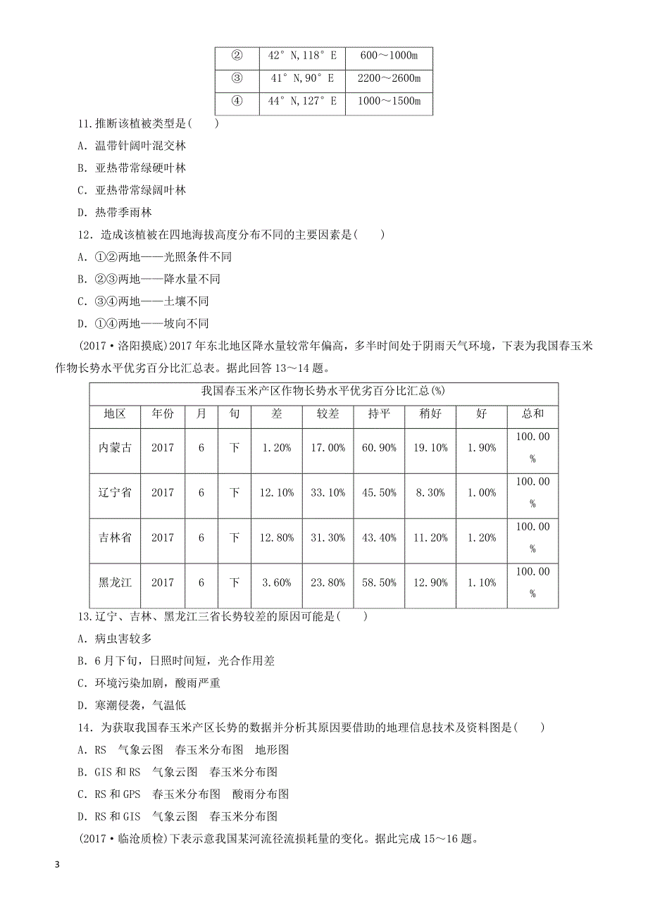 2019高考地理二轮复习第二部分小题练专练六材料表格型（有答案）_第3页