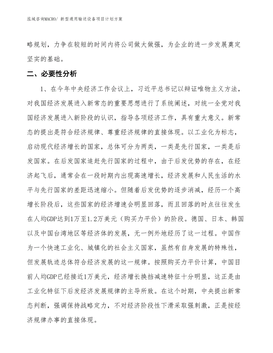 （招商引资）新型通用输送设备项目计划方案_第4页