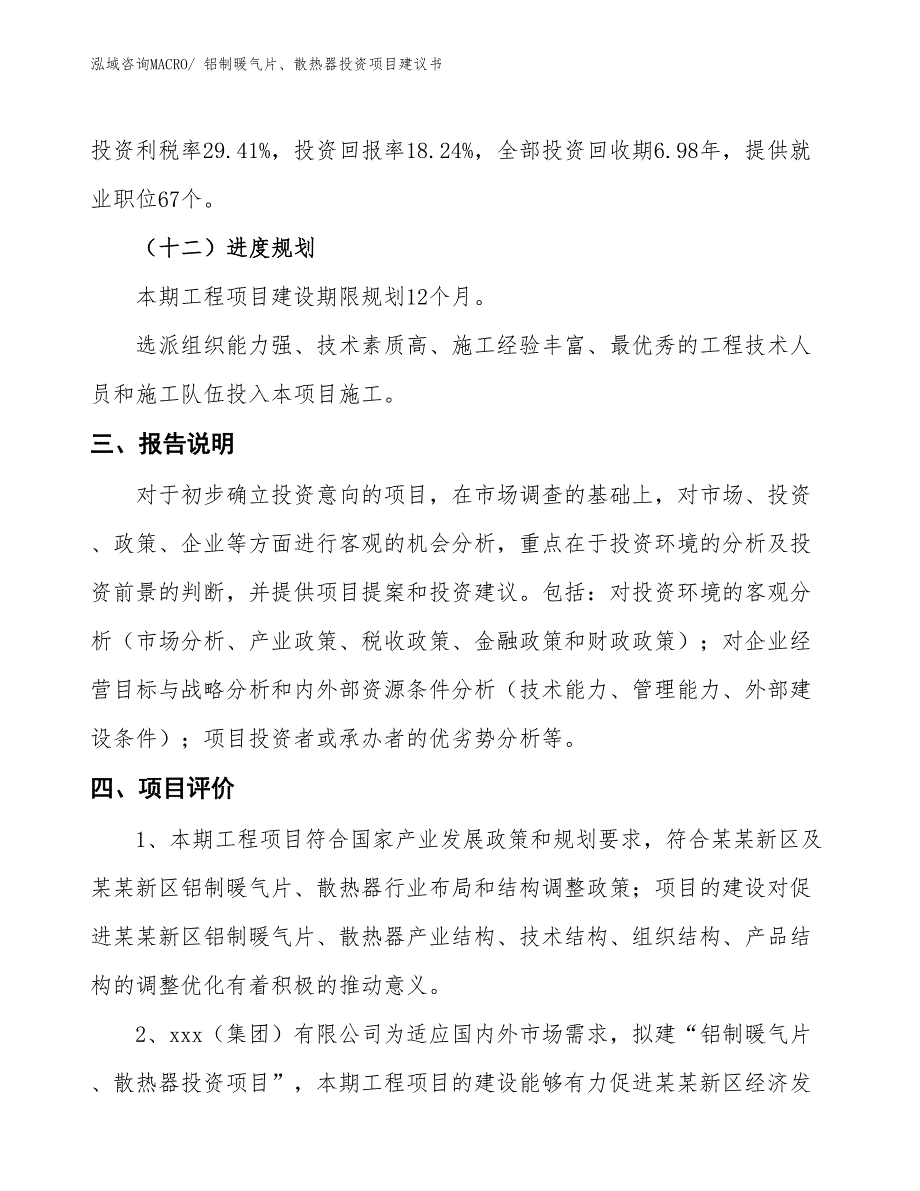 （招商引资）铝制暖气片、散热器投资项目建议书_第4页