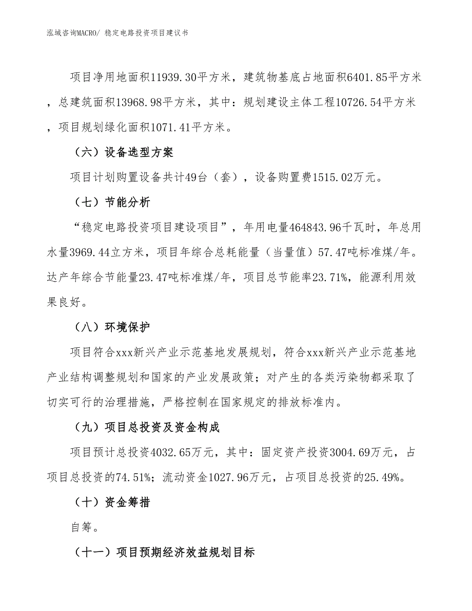 （招商引资）稳定电路投资项目建议书_第3页