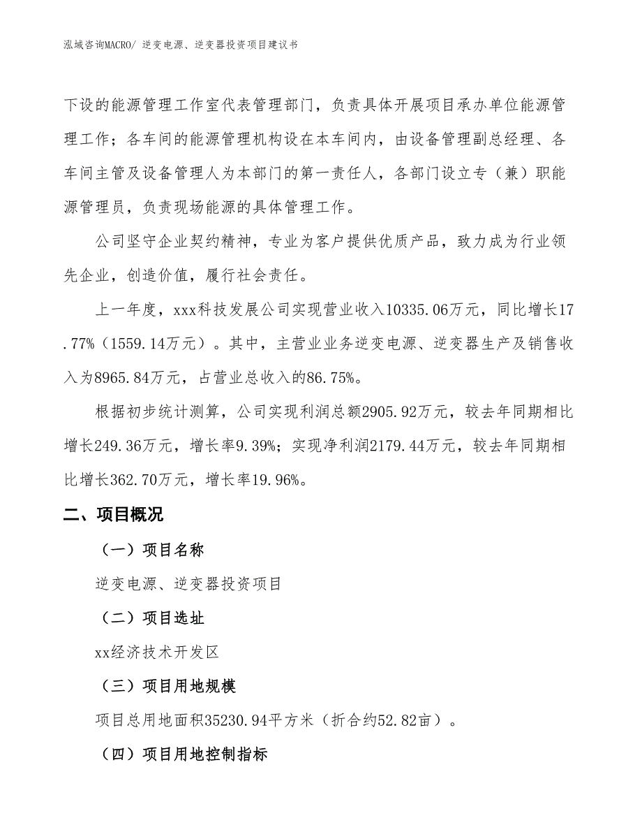 （招商引资）逆变电源、逆变器投资项目建议书_第2页