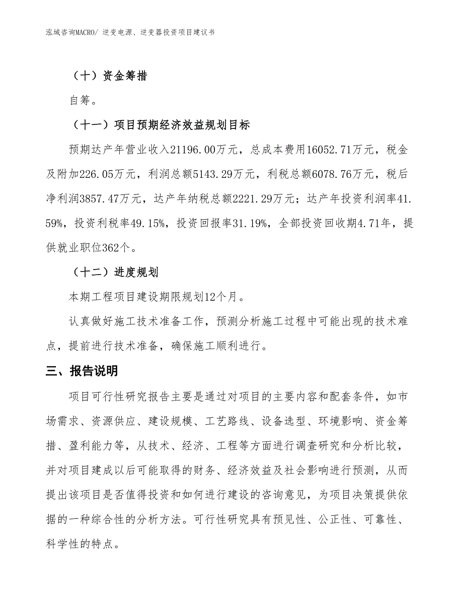 （招商引资）逆变电源、逆变器投资项目建议书_第4页