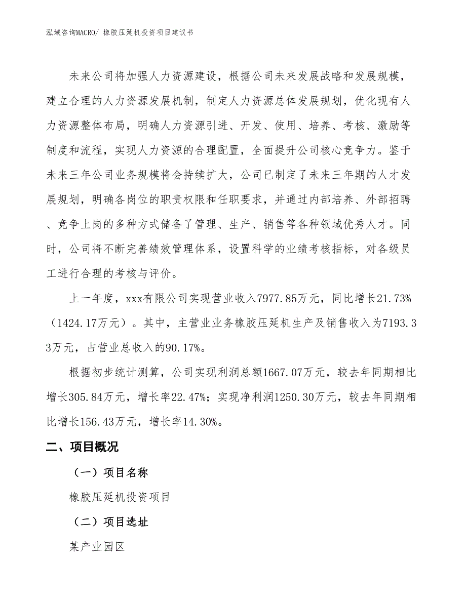 （招商引资）橡胶压延机投资项目建议书_第2页