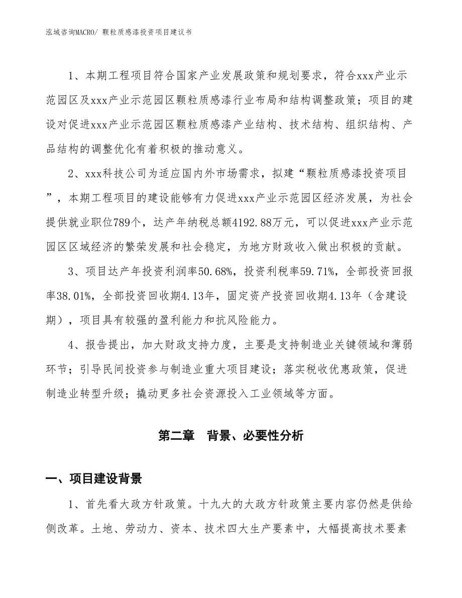 （招商引资）颗粒质感漆投资项目建议书_第5页