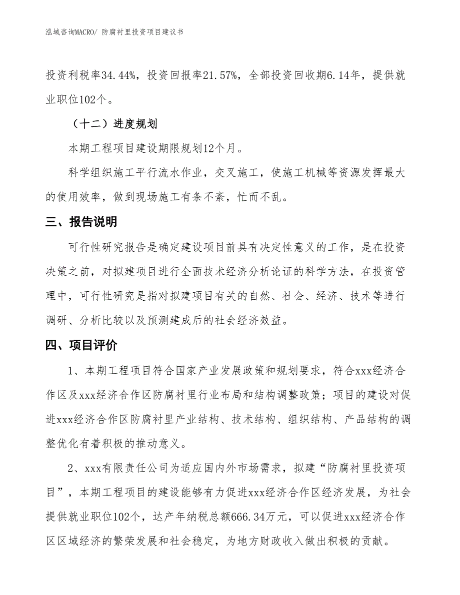 （招商引资）防腐衬里投资项目建议书_第4页