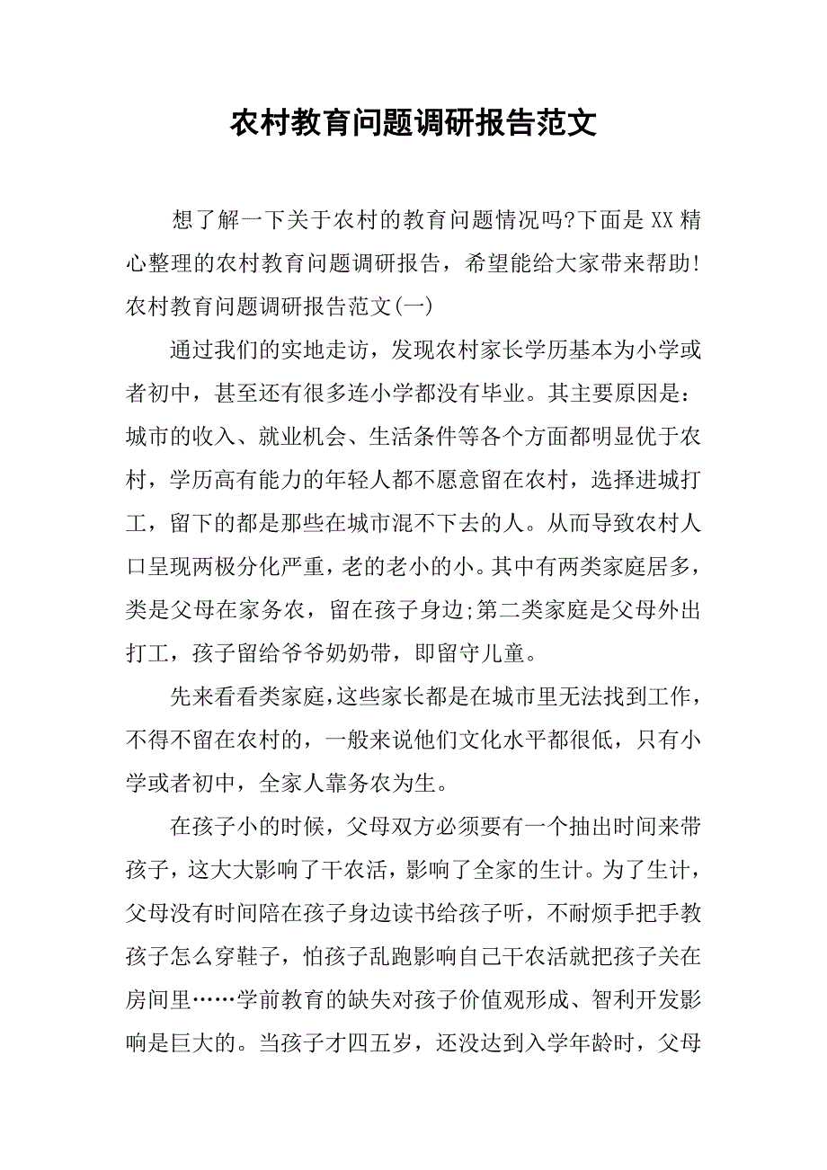 农村教育问题调研报告范文.doc_第1页