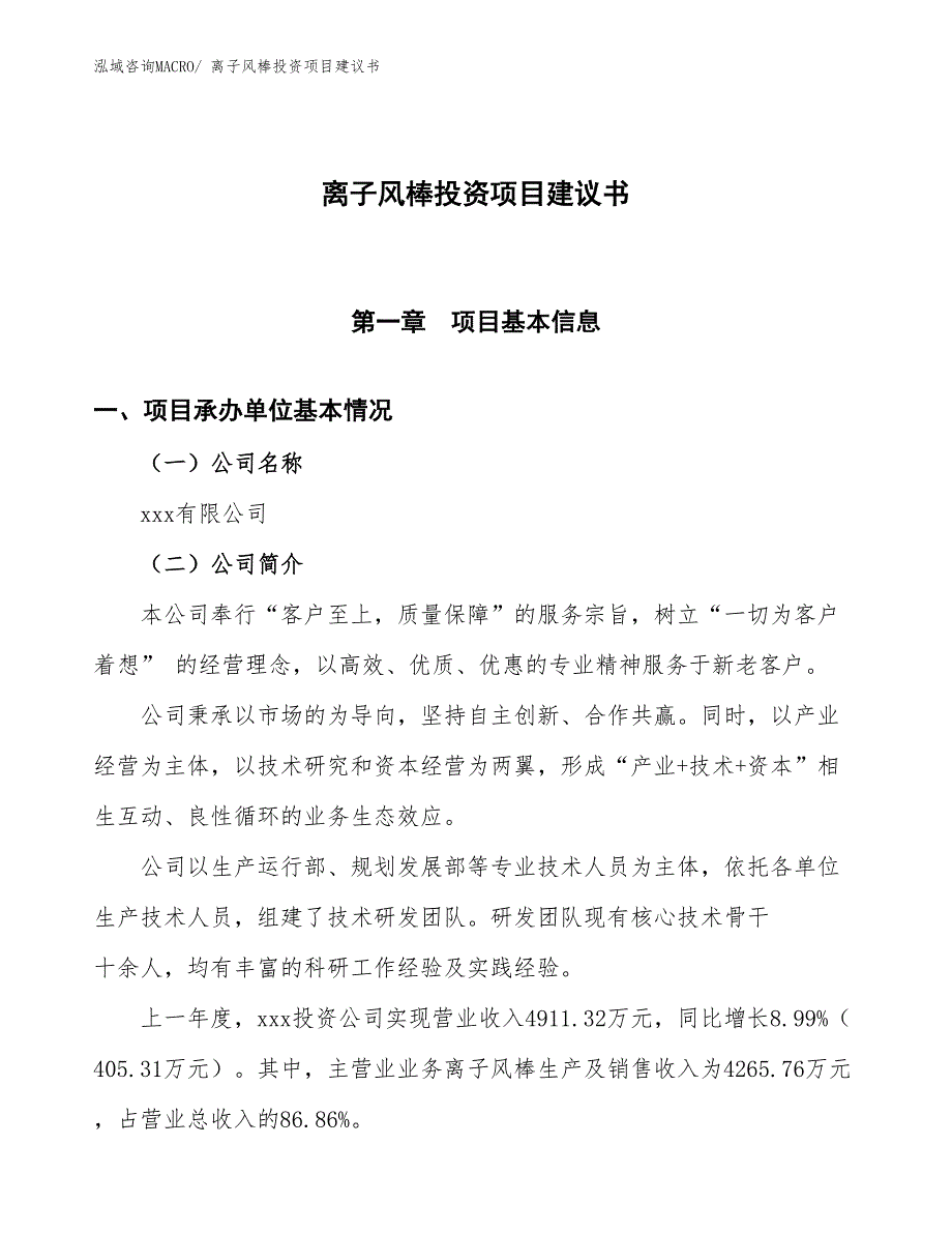 （招商引资）离子风棒投资项目建议书_第1页