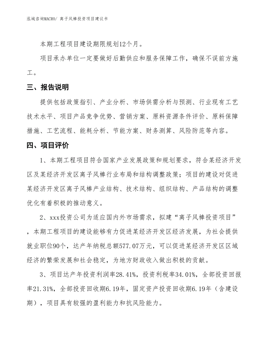 （招商引资）离子风棒投资项目建议书_第4页