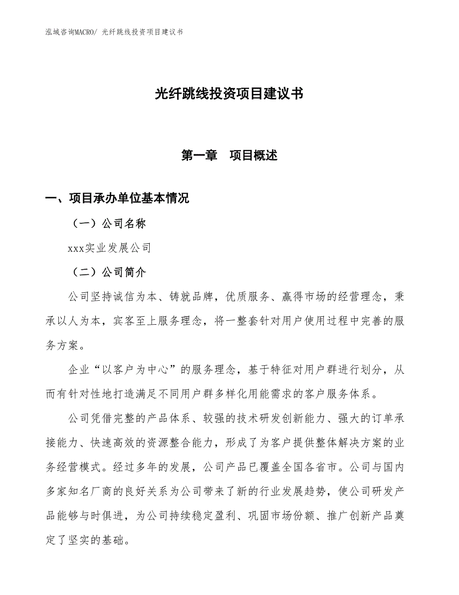 （招商引资）光纤跳线投资项目建议书_第1页