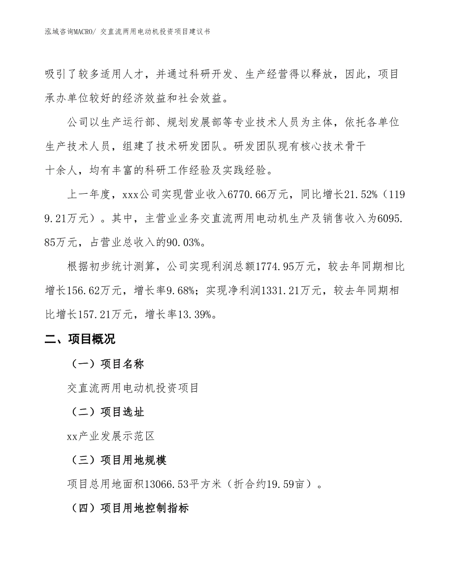 （招商引资）交直流两用电动机投资项目建议书_第2页