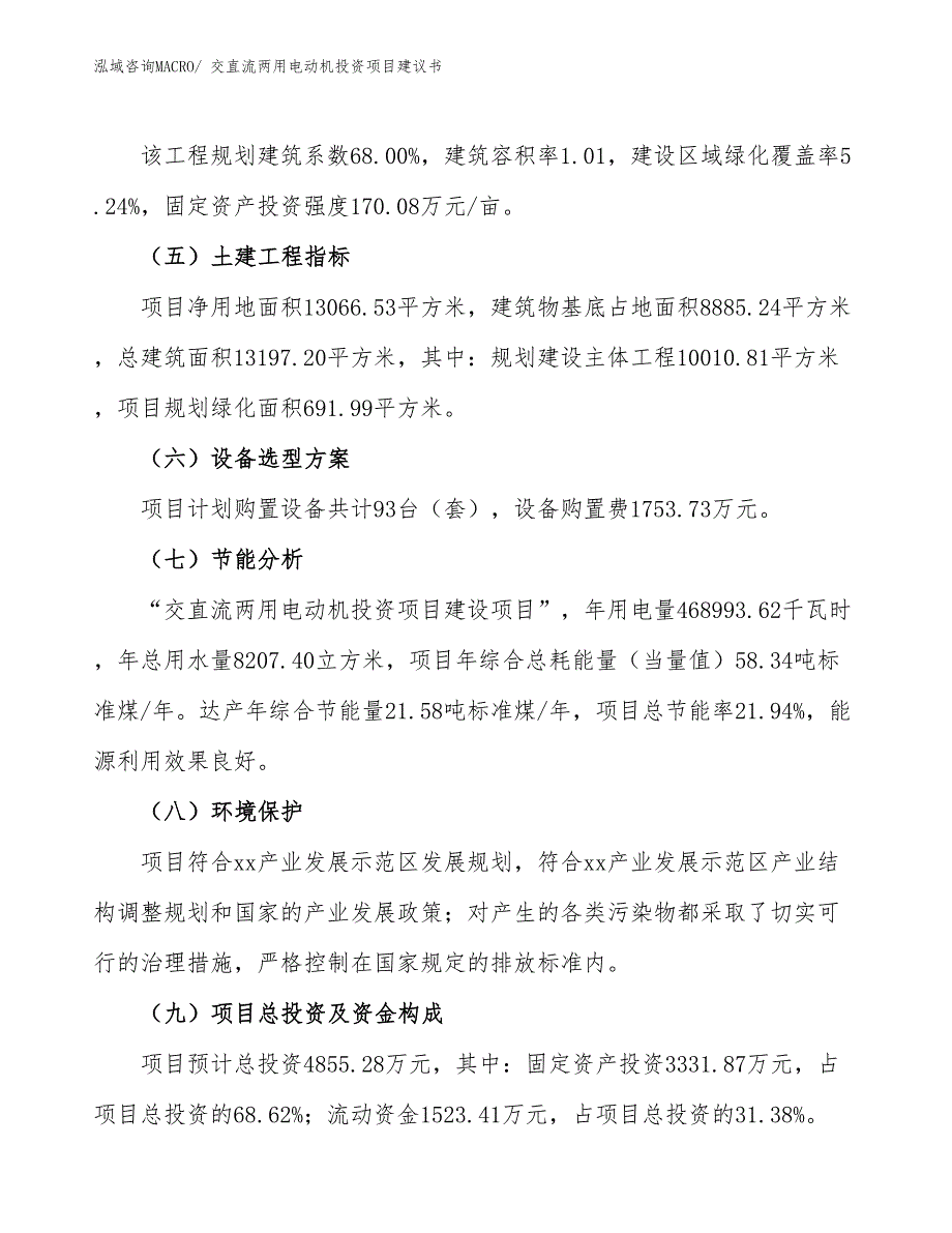 （招商引资）交直流两用电动机投资项目建议书_第3页