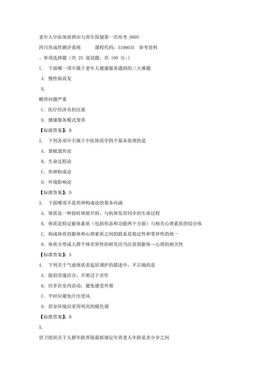 老年人中医体质辨识与养生保健第一次形考_0005-四川电大-课程号：5108635-标准答案1_第1页
