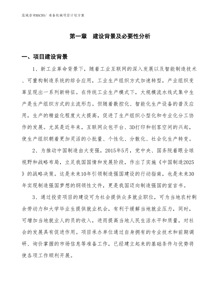 （招商引资）准备机械项目计划方案_第3页