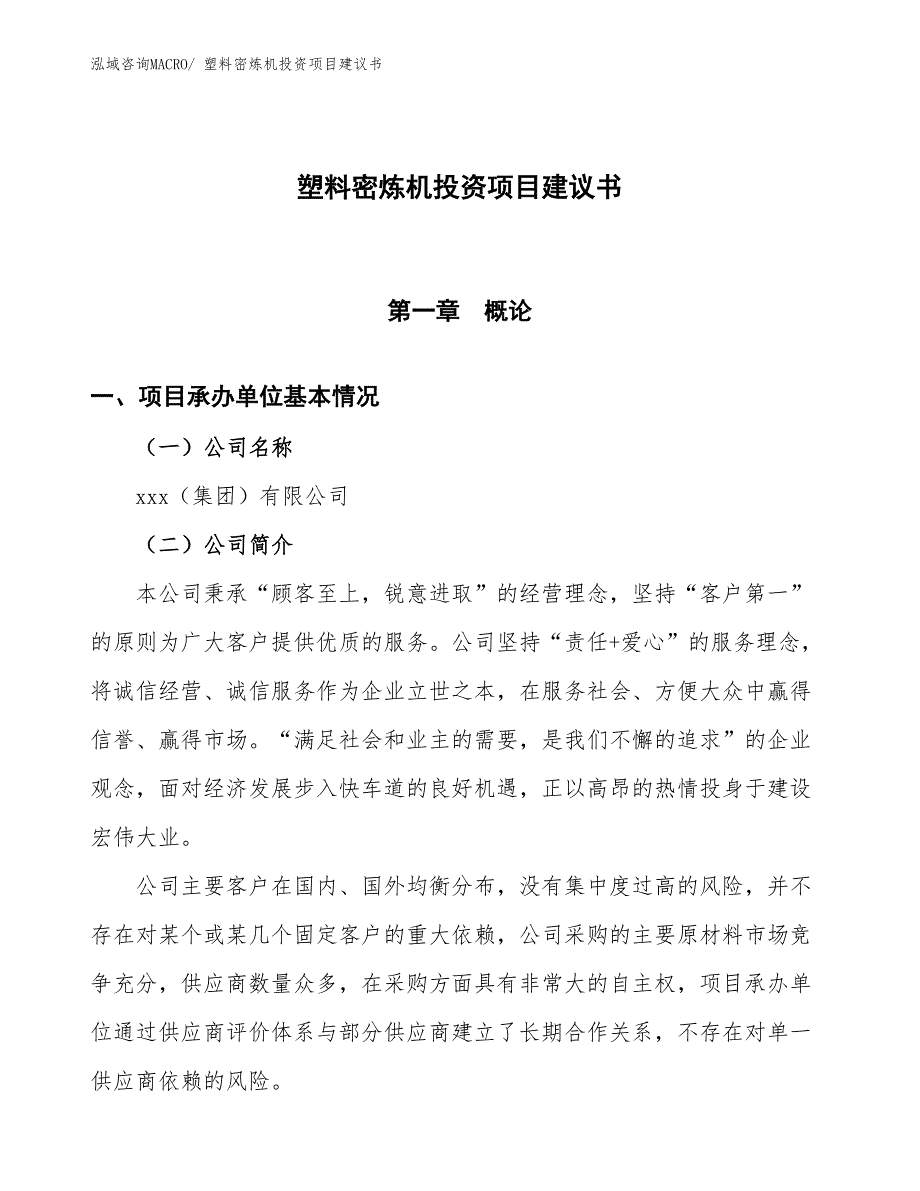 （招商引资）塑料密炼机投资项目建议书_第1页