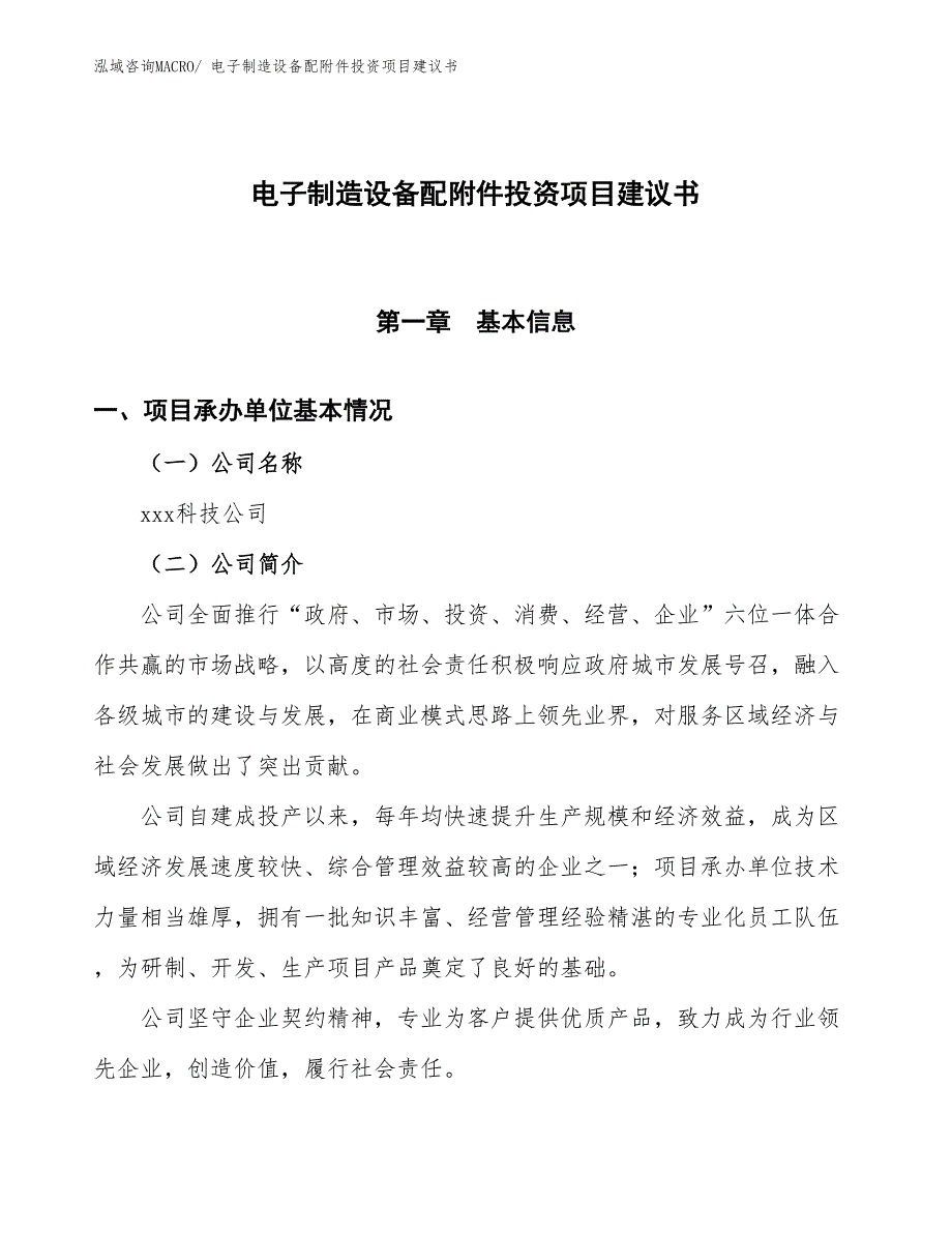 （招商引资）电子制造设备配附件投资项目建议书_第1页