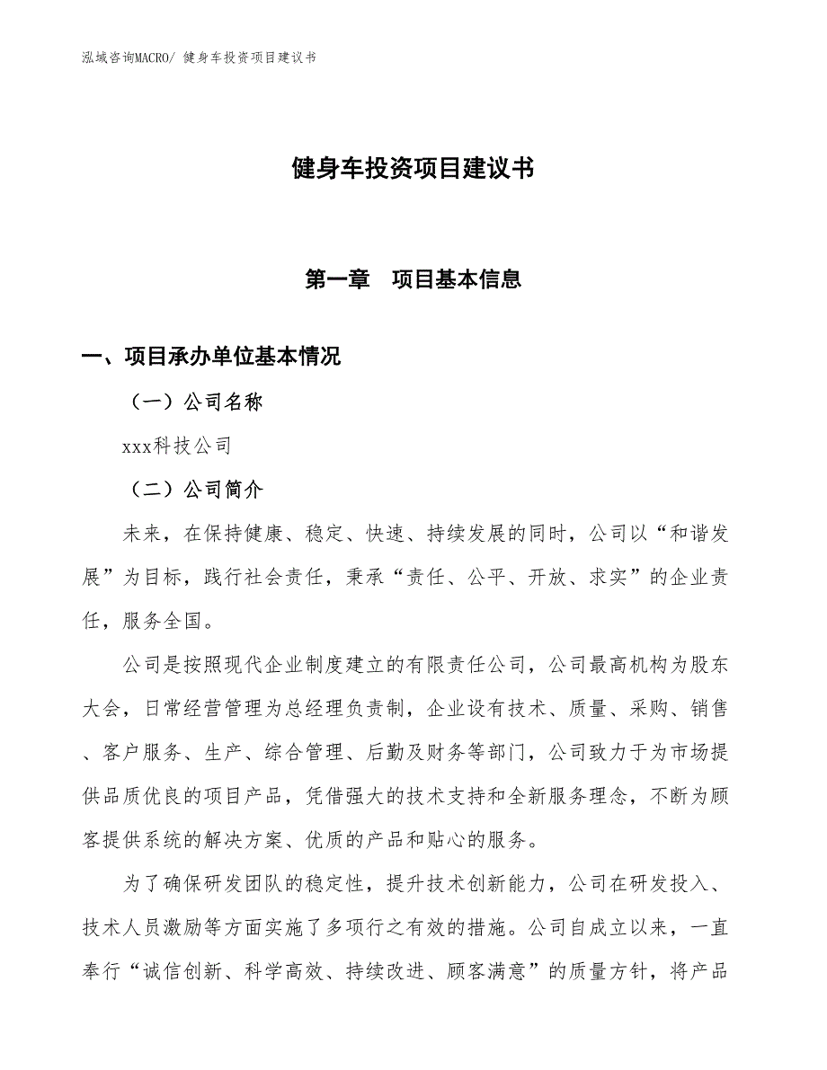 （招商引资）健身路径投资项目建议书_第1页