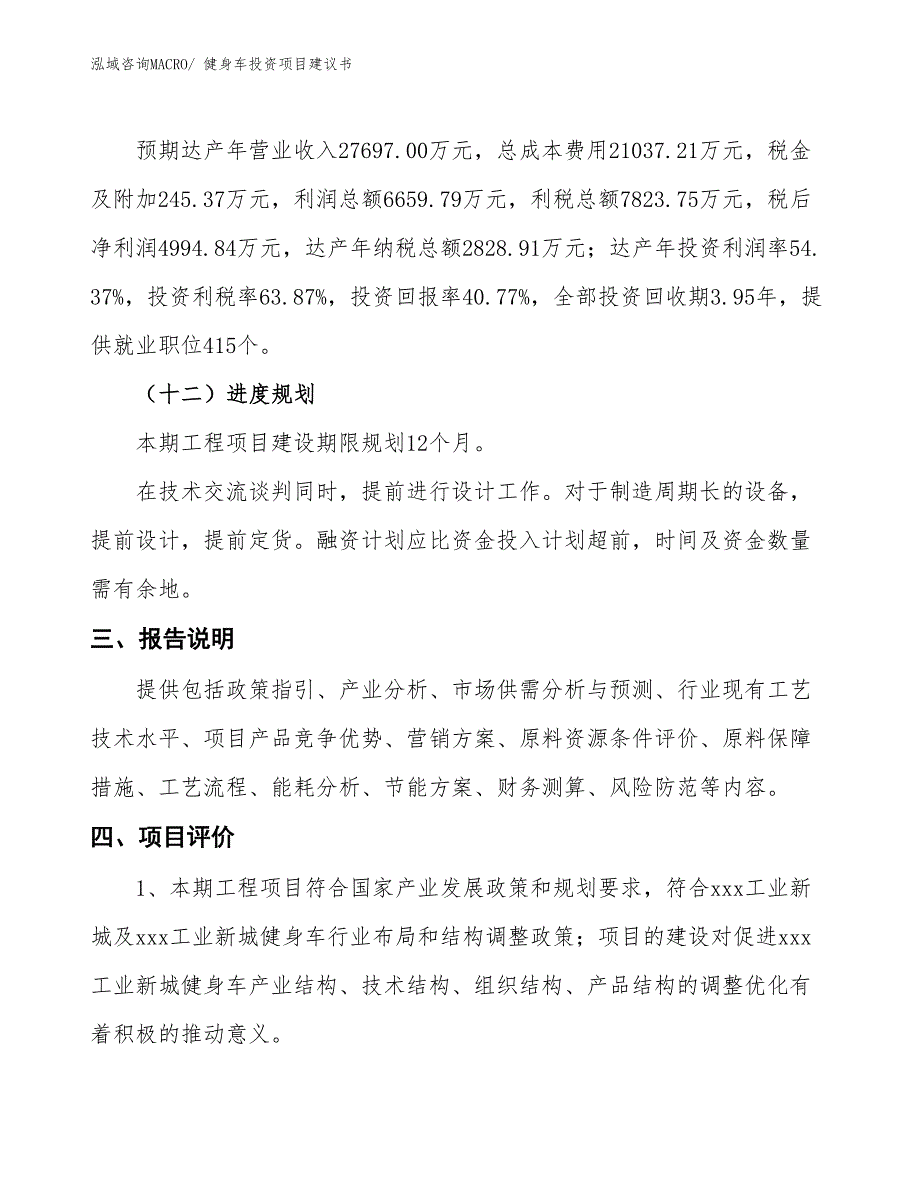 （招商引资）健身路径投资项目建议书_第4页