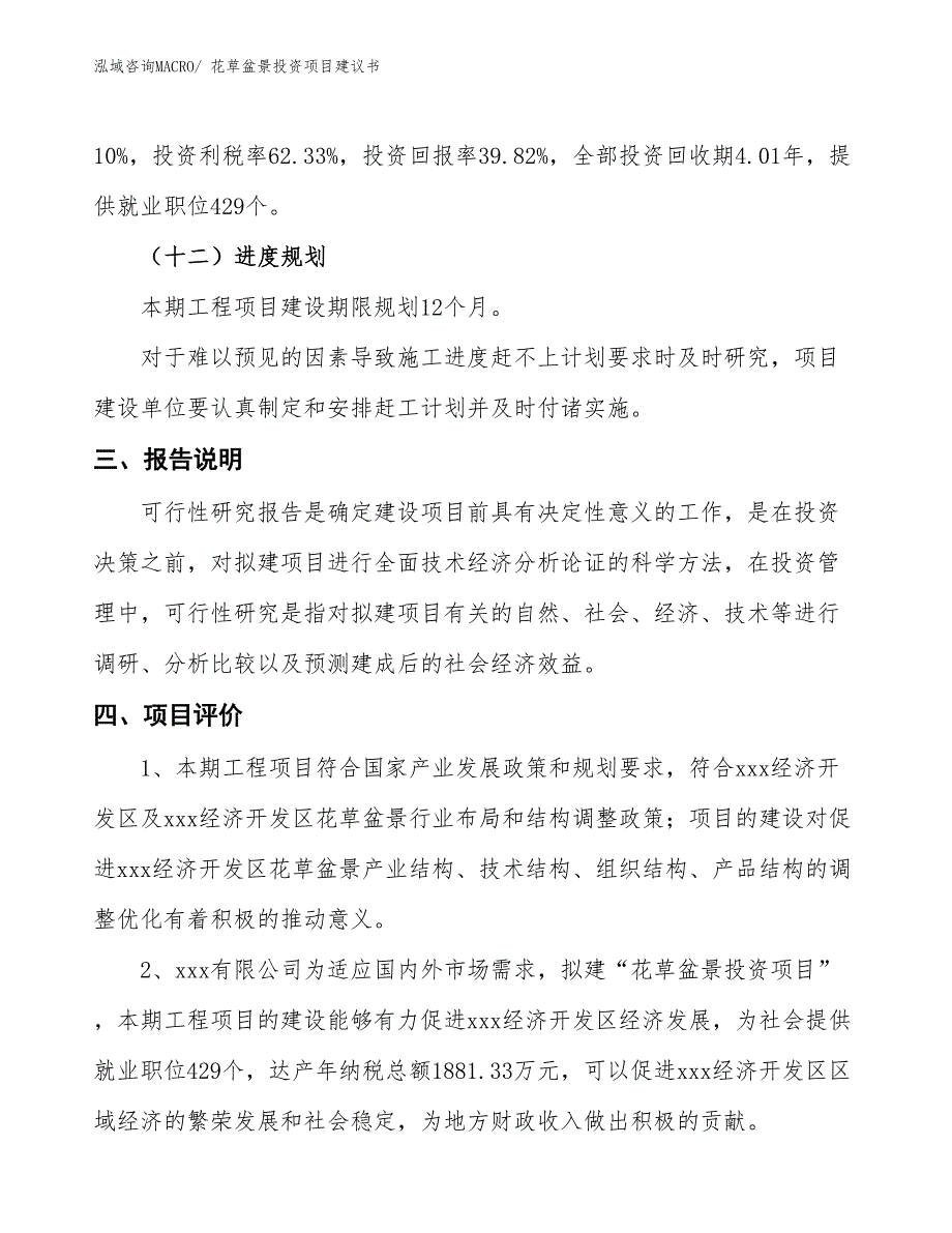 （招商引资）山水盆景投资项目建议书_第4页