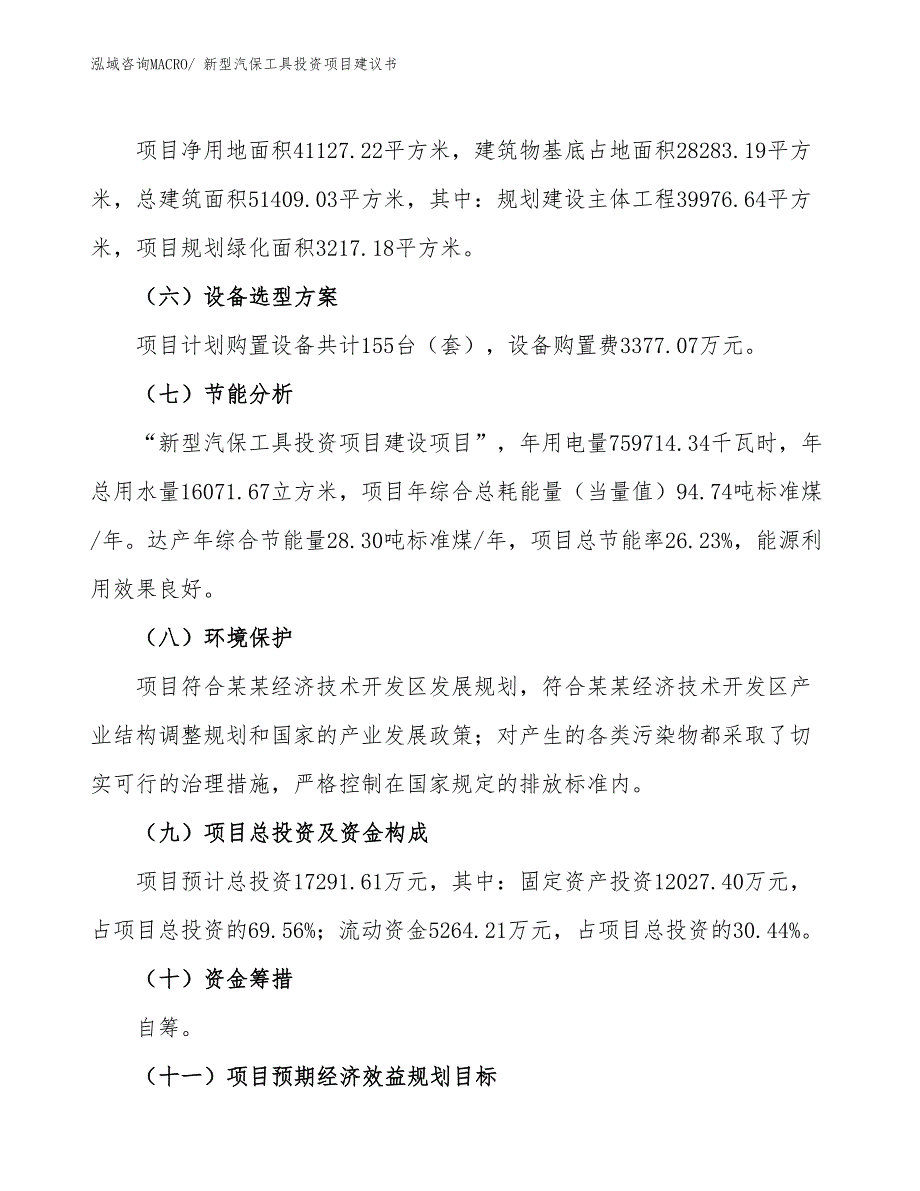 （招商引资）新型汽保工具投资项目建议书_第3页