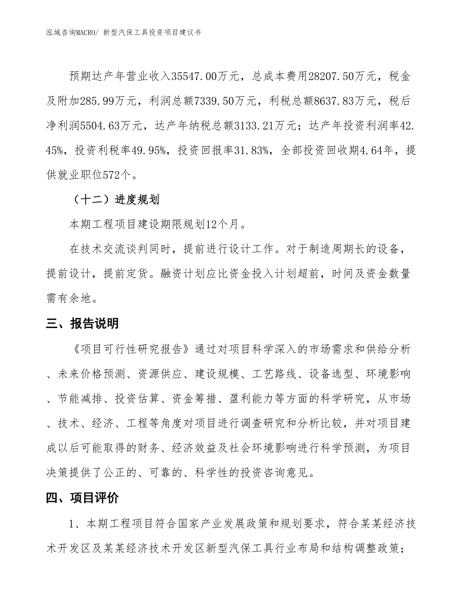 （招商引资）新型汽保工具投资项目建议书_第4页