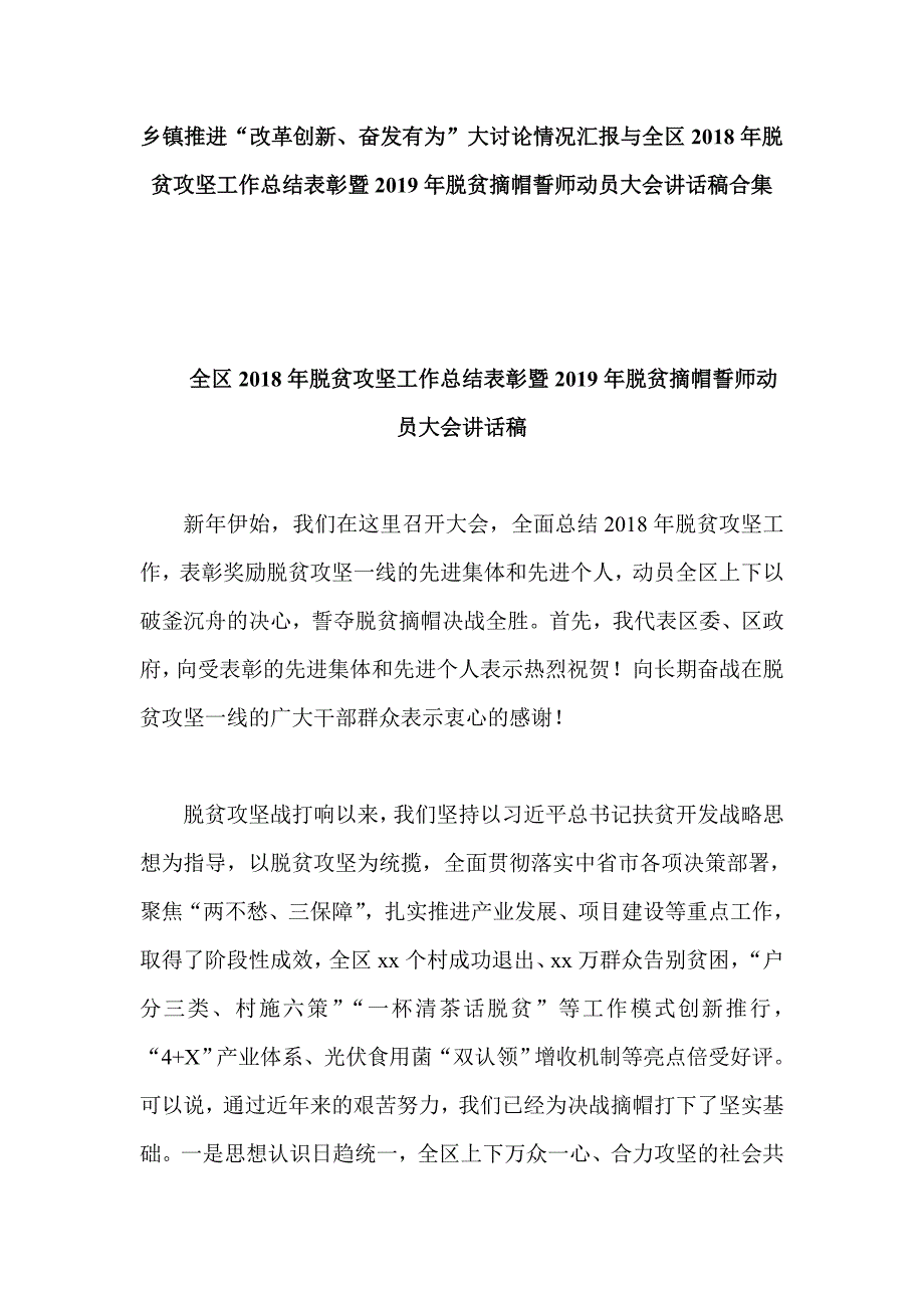 乡镇推进“改革创新、奋发有为”大讨论情况汇报与全区2018年脱贫攻坚工作总结表彰暨2019年脱贫摘帽誓师动员大会讲话稿合集_第1页