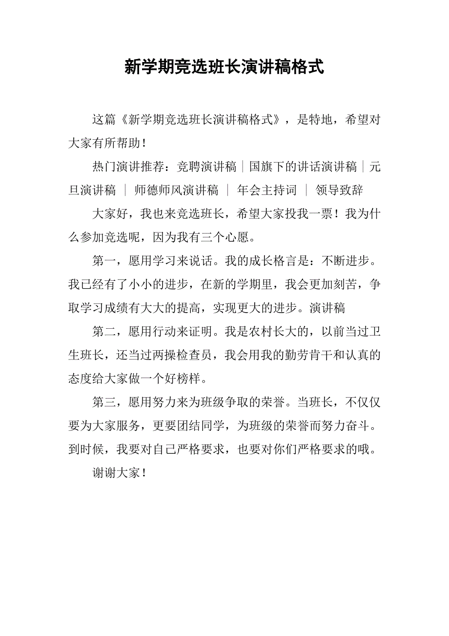 新学期竞选班长演讲稿格式_第1页