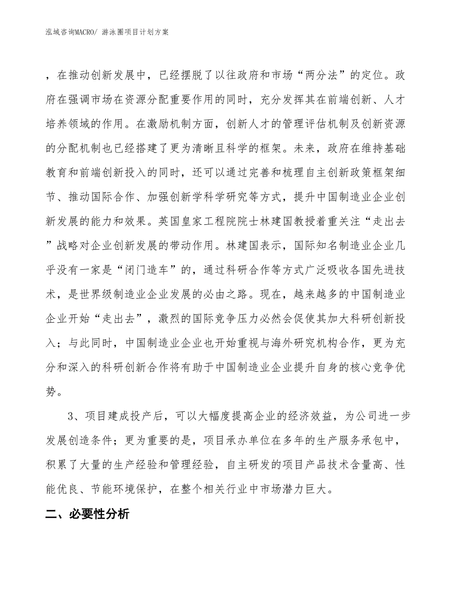 （招商引资）游泳圈项目计划方案_第3页