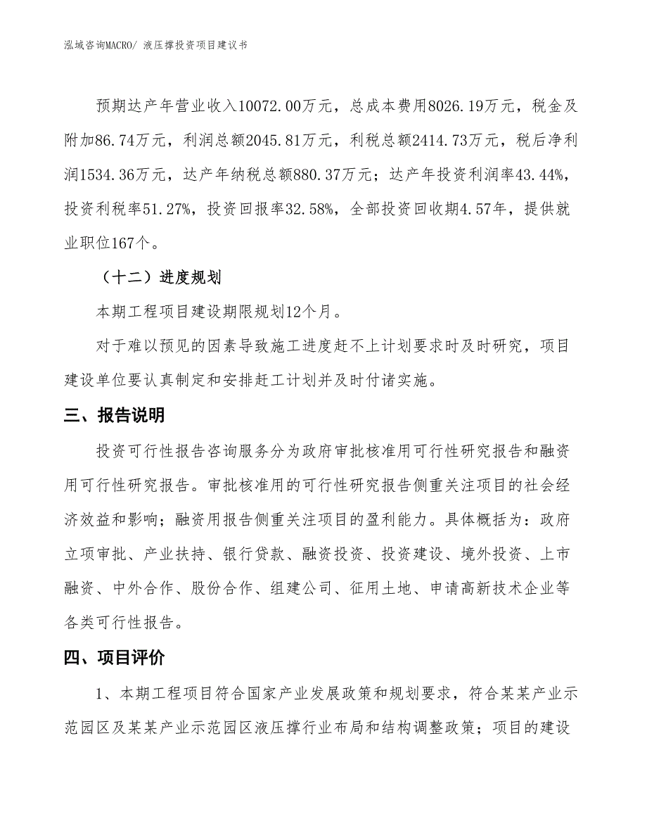 （招商引资）液压撑投资项目建议书_第4页