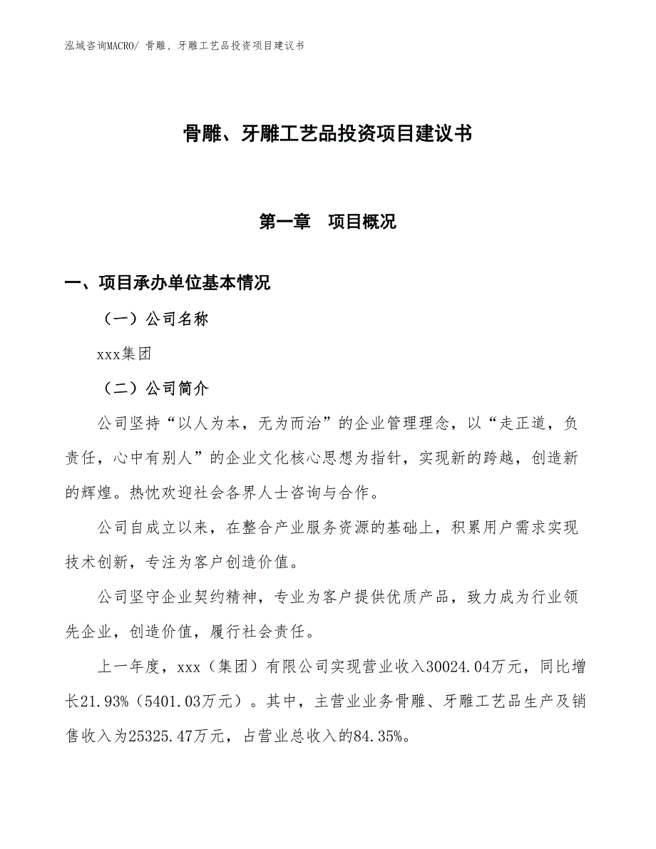 （招商引资）骨雕、牙雕工艺品投资项目建议书_第1页