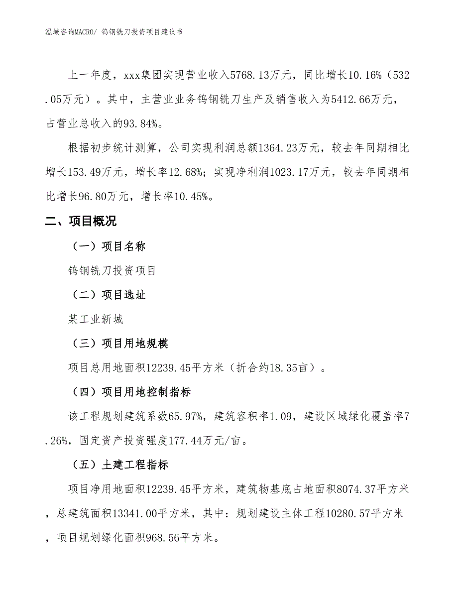 （招商引资）钨钢铣刀投资项目建议书_第2页