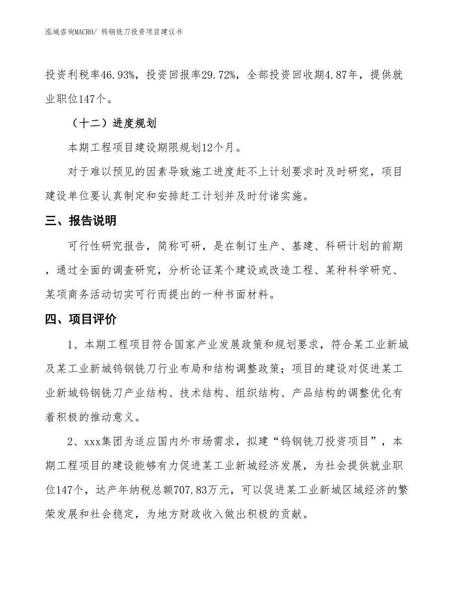 （招商引资）钨钢铣刀投资项目建议书_第4页