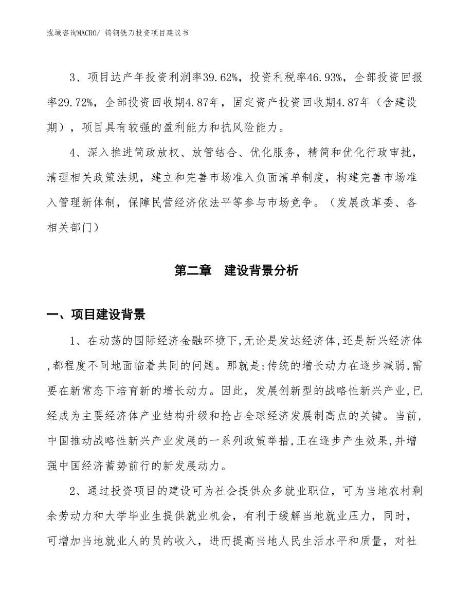 （招商引资）钨钢铣刀投资项目建议书_第5页