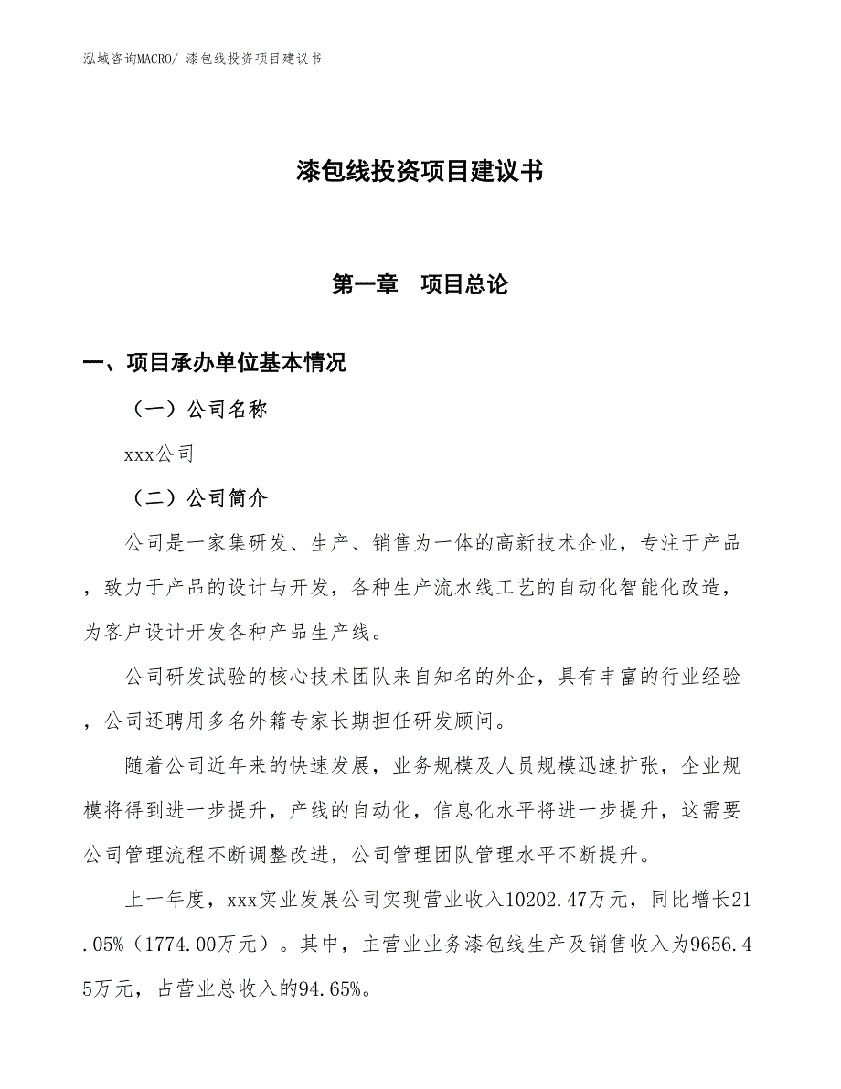 （招商引资）漆包线投资项目建议书_第1页