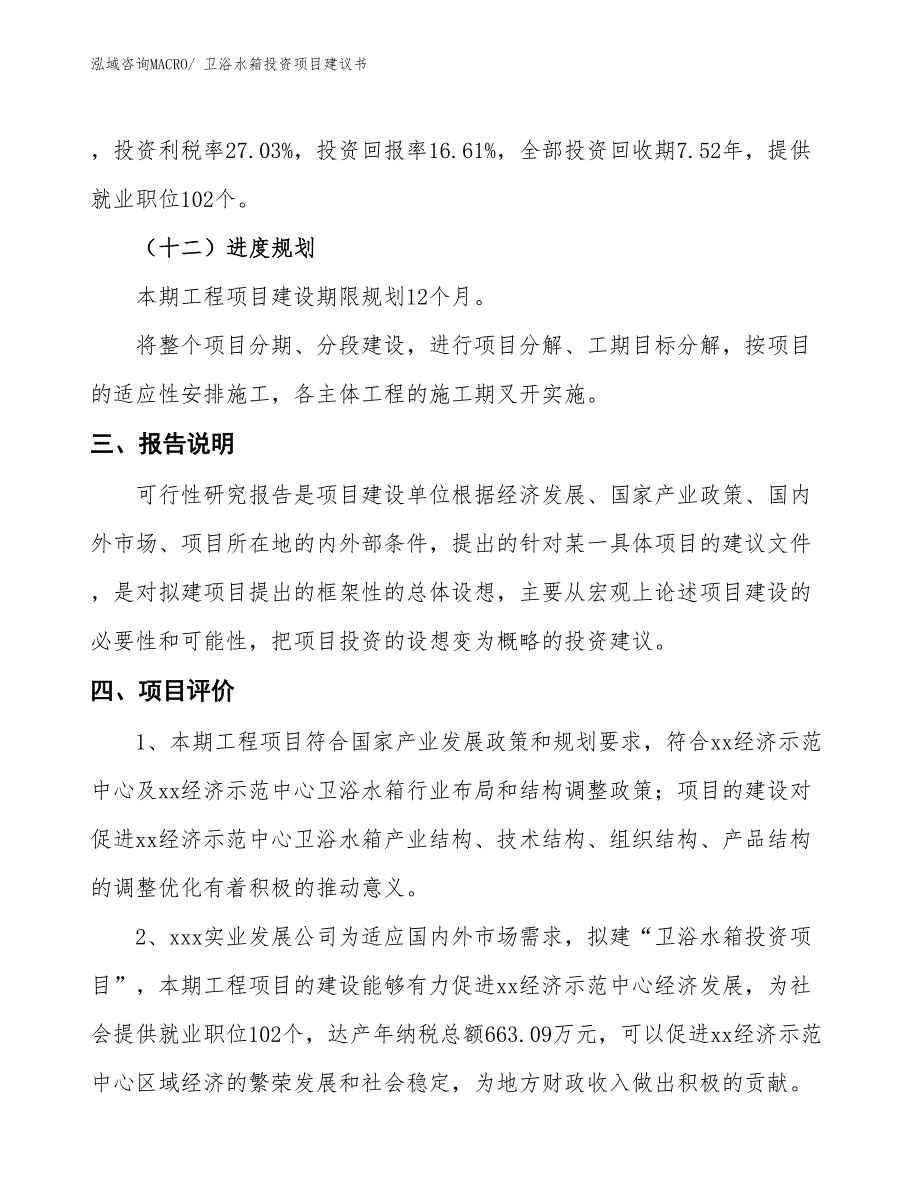 （招商引资）卫浴水箱投资项目建议书_第4页