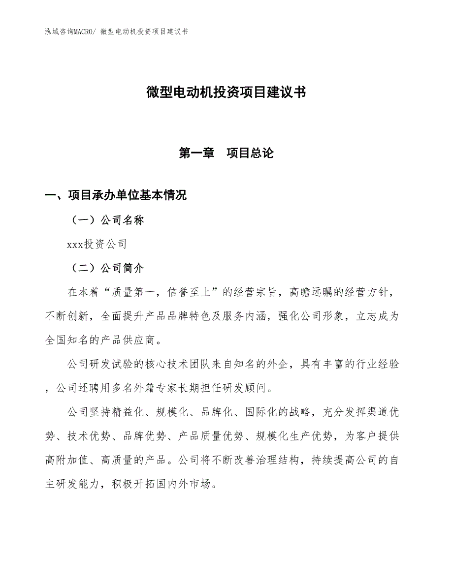 （招商引资）微型电动机投资项目建议书_第1页