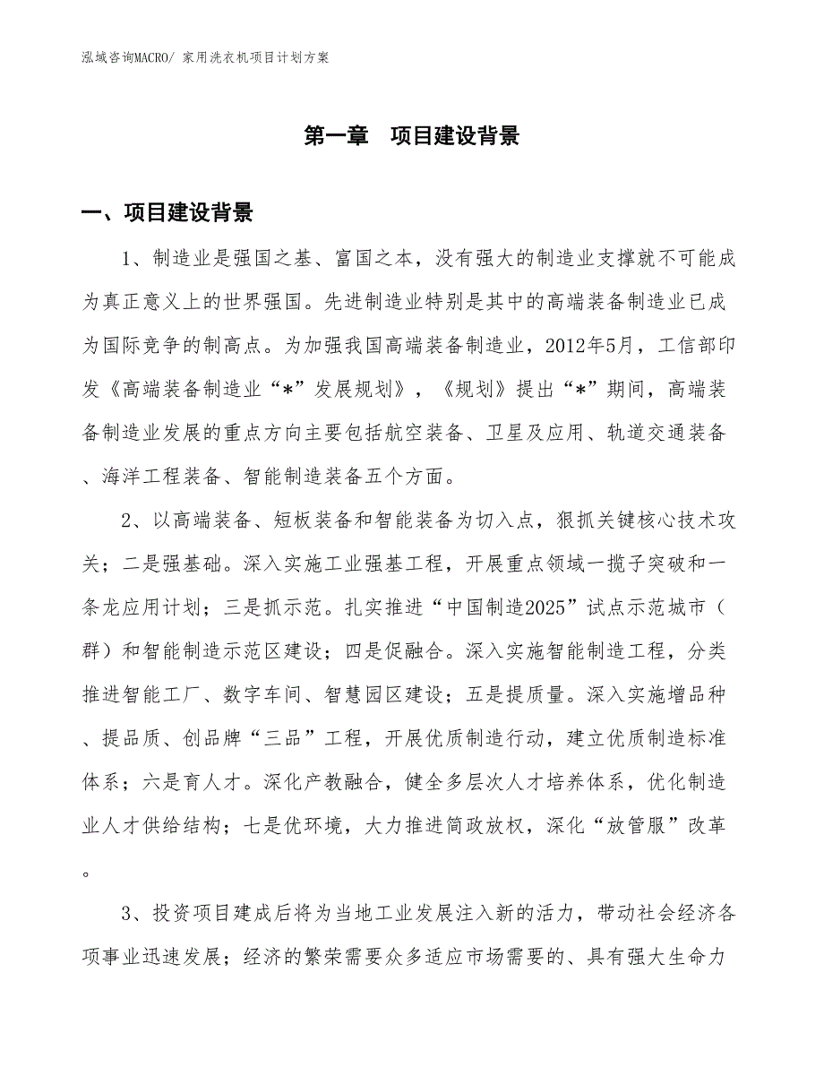 （招商引资）家用洗衣机项目计划方案_第3页