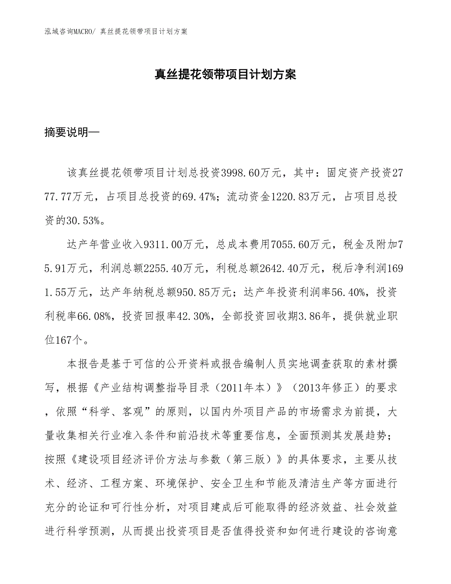 （招商引资）真丝提花领带项目计划方案_第1页