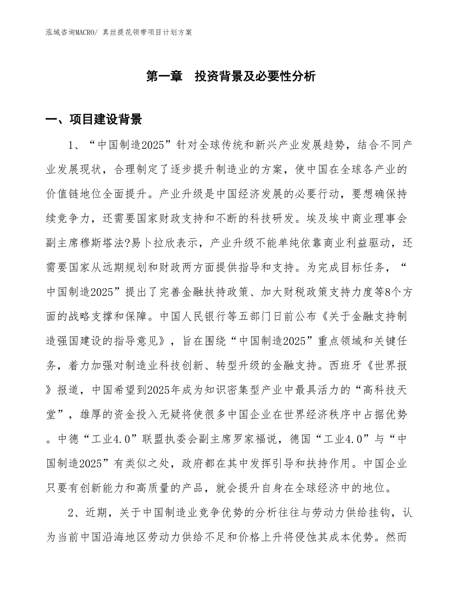 （招商引资）真丝提花领带项目计划方案_第3页