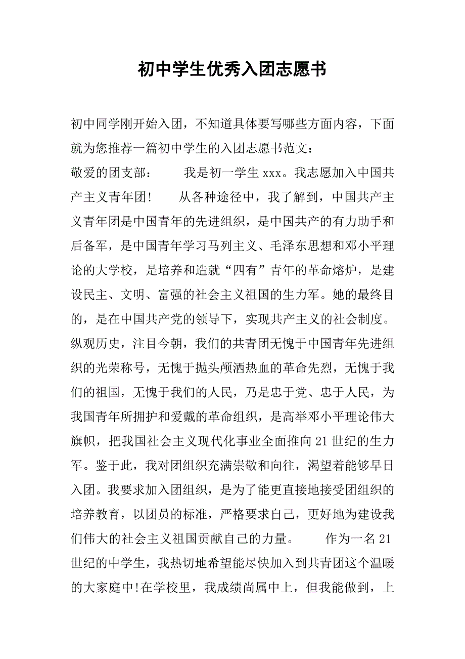 初中学生优秀入团志愿书.doc_第1页