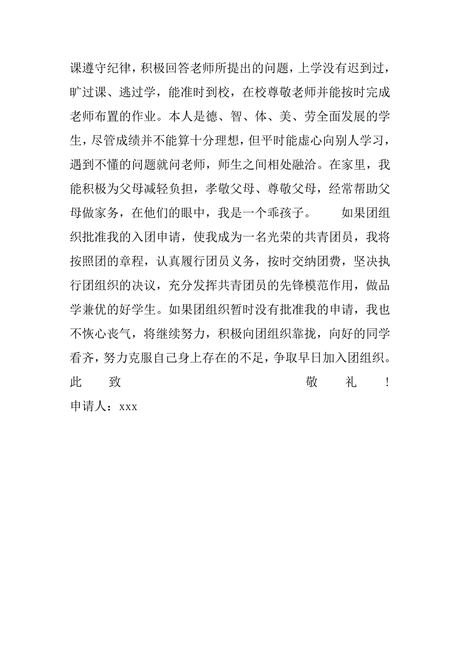 初中学生优秀入团志愿书.doc_第2页