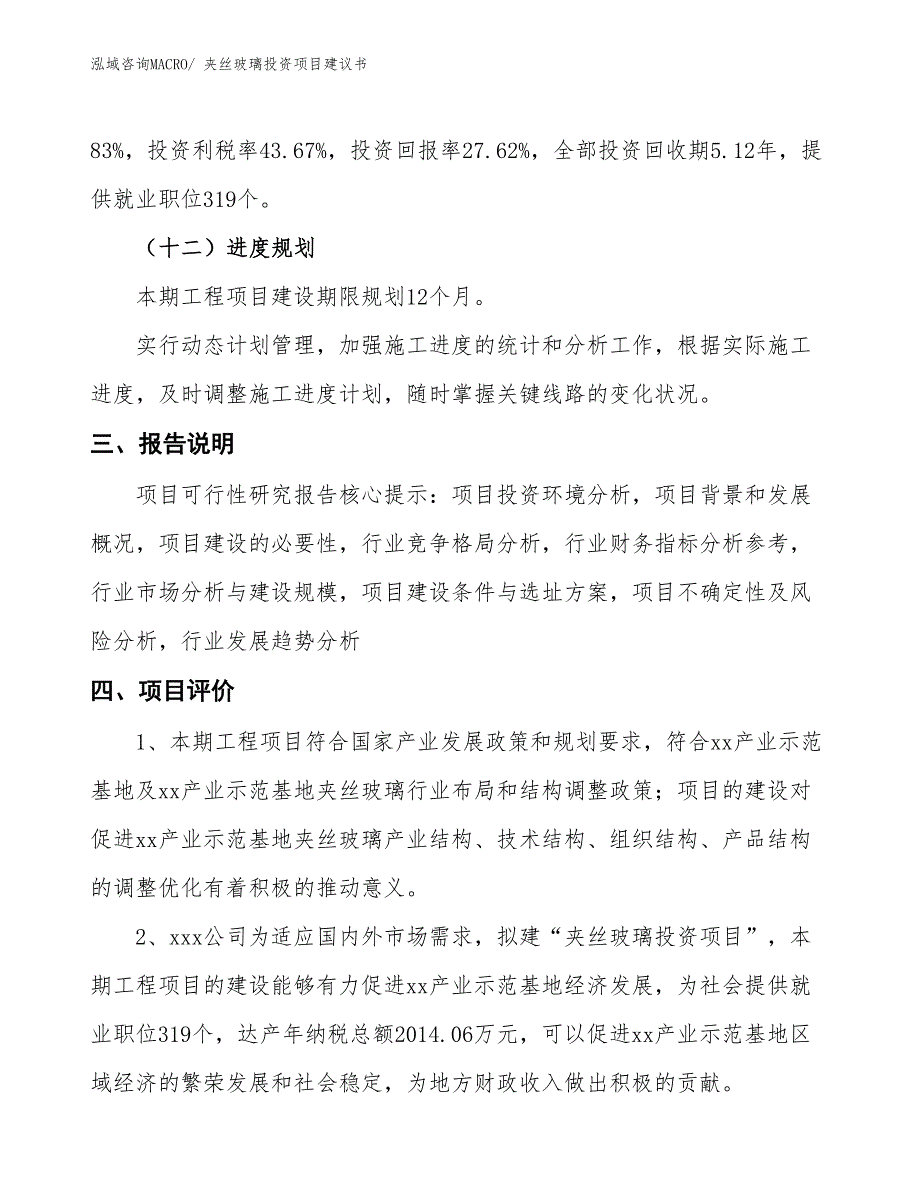 （招商引资）夹丝玻璃投资项目建议书_第4页